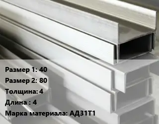 Алюминиевый швеллер 40х80 s=4 L=4 Марка: АД31Т1